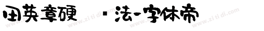 田英章硬笔书法字体转换