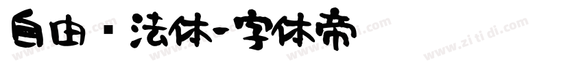 自由书法体字体转换