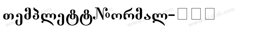 TemplettNormal字体转换