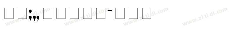 方正93矢量大黑体字体转换