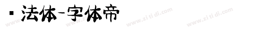 书法体字体转换