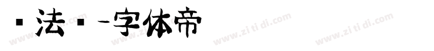 书法图字体转换