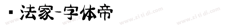 书法家字体转换