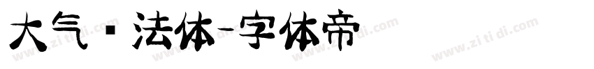 大气书法体字体转换