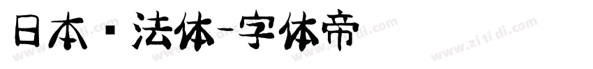 日本书法体字体转换