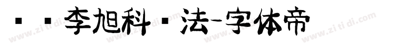 汉标李旭科书法字体转换