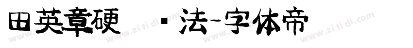 田英章硬笔书法字体转换