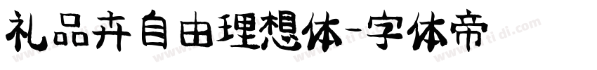 礼品卉自由理想体字体转换