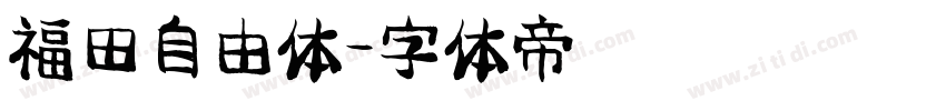 福田自由体字体转换