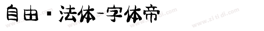 自由书法体字体转换