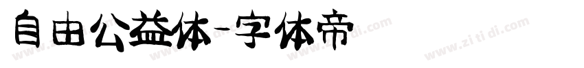 自由公益体字体转换