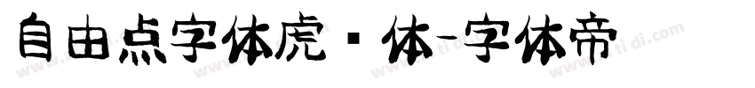 自由点字体虎啸体字体转换