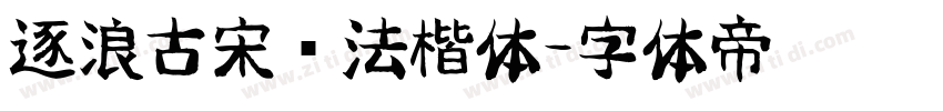 逐浪古宋书法楷体字体转换