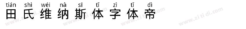 151田氏维纳斯体字体转换