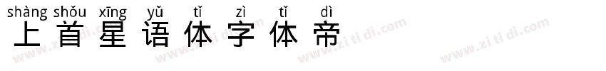 327上首星语体字体转换