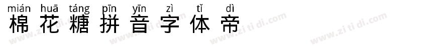 Aa棉花糖拼音字体转换