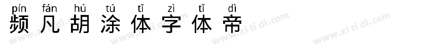 PF频凡胡涂体字体转换