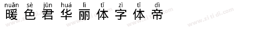 【暖色君】华丽体字体转换