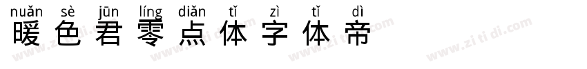 【暖色君】零点体字体转换