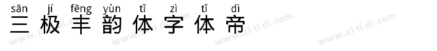 三极丰韵体字体转换