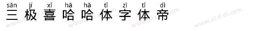 三极喜哈哈体字体转换