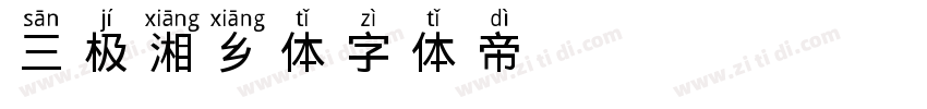 三极湘乡体字体转换