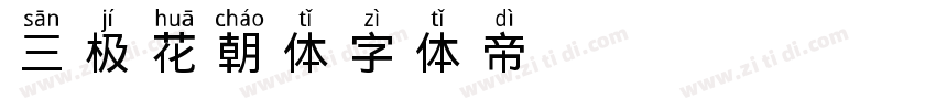 三极花朝体字体转换