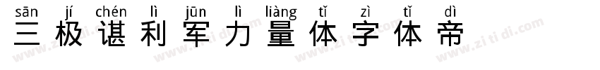 三极谌利军力量体字体转换