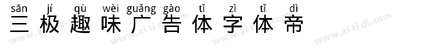 三极趣味广告体-字体转换