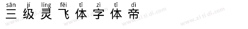 三级灵飞体字体转换