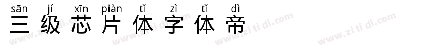 三级芯片体字体转换