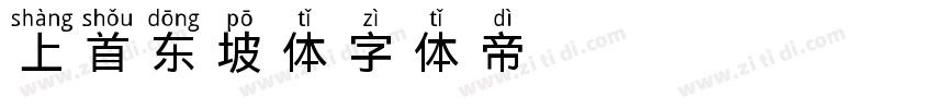 上首东坡体字体转换