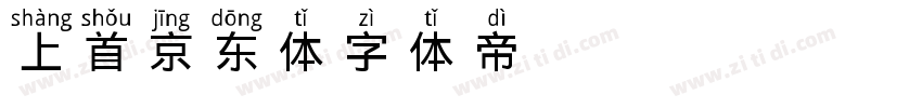 上首京东体字体转换