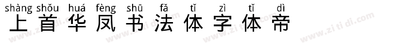 上首华凤书法体字体转换