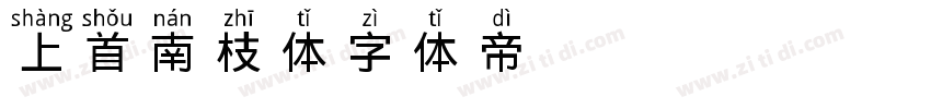 上首南枝体字体转换