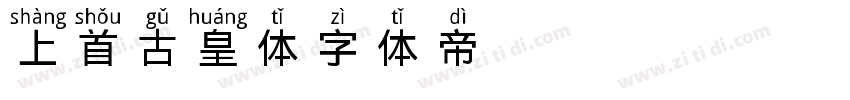 上首古皇体字体转换