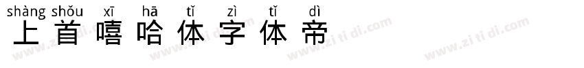 上首嘻哈体字体转换