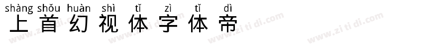 上首幻视体字体转换