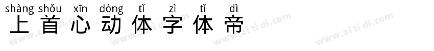 上首心动体字体转换