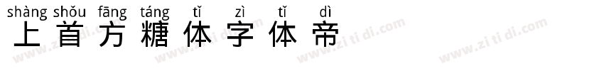 上首方糖体字体转换