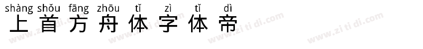 上首方舟体字体转换