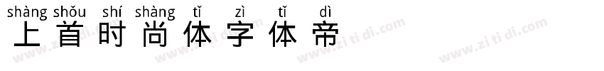 上首时尚体字体转换