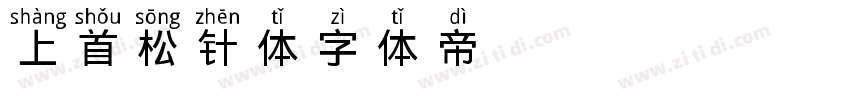 上首松针体字体转换