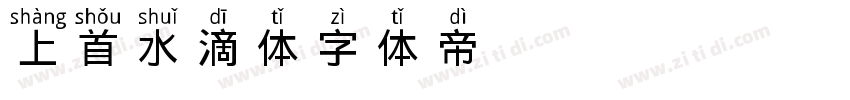 上首水滴体字体转换