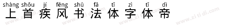 上首疾风书法体字体转换