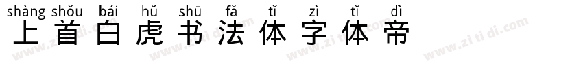 上首白虎书法体字体转换