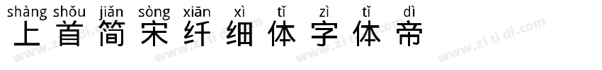 上首简宋纤细体字体转换