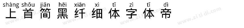 上首简黑纤细体字体转换