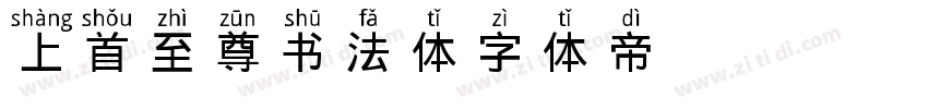 上首至尊书法体字体转换