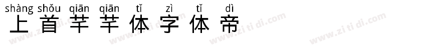 上首芊芊体字体转换